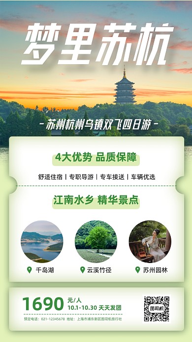 江南苏杭跟团游促销实景手机海报