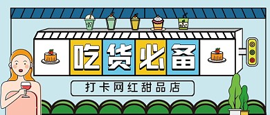 吃货必备美食攻略手绘卡通公众号首图