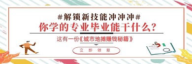 新技能城市地摊赚钱秘籍公众号热文链接