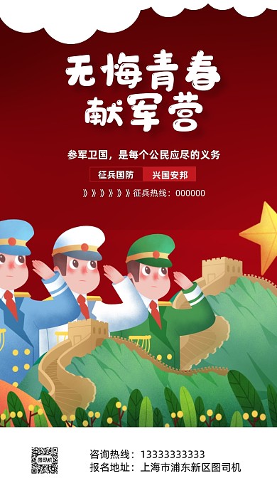 插画卡通军人参军入伍宣传手机海报
