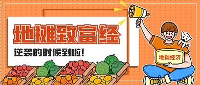 地摊经济致富经逆袭公众号首图