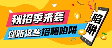 秋季招聘注意事项企业公众号首图