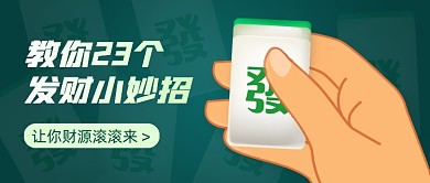 发财致富小妙招创意公众号首图