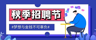 蓝色卡通秋季招聘企业公众号首图
