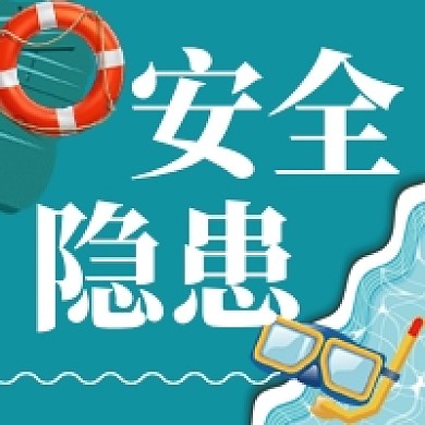 安全隐患公众号次图