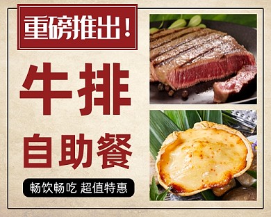浅色简约牛排自助餐小程序封面