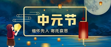 中元节祭祖手绘卡通公众号首图