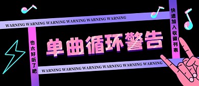 炫酷时尚单曲推荐公众号首图