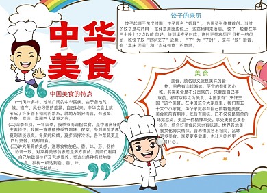 清新中华美食电子手抄报小报