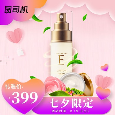 七夕礼遇季美妆护肤主图直通车