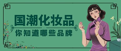 国潮化妆品中国风公众号首图