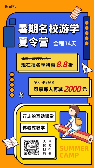 暑期名校夏令营手机海报