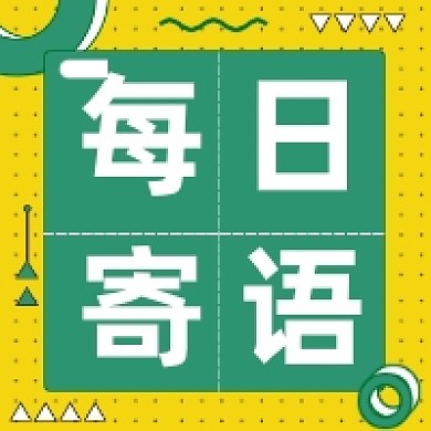 每日寄语撞色几何公众号次图