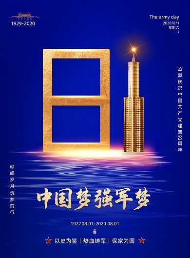 八一建军节中国梦强军梦地产海报