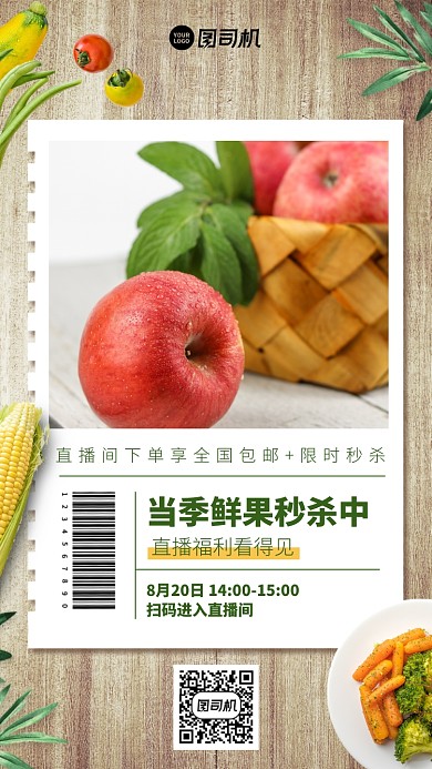 当季鲜果秒杀中手机海报