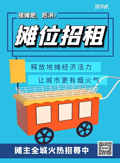 地摊经济招募摊主宣传海报