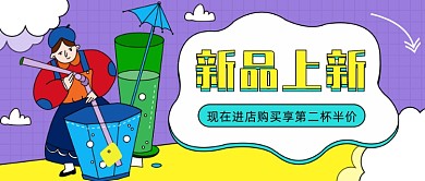 果汁饮料新品上新公众号首图