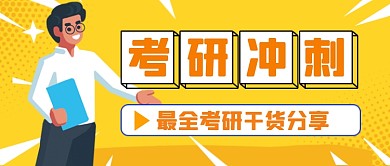 考研冲刺攻略简约插画公众号首图