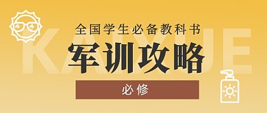 军训攻略公众号首图