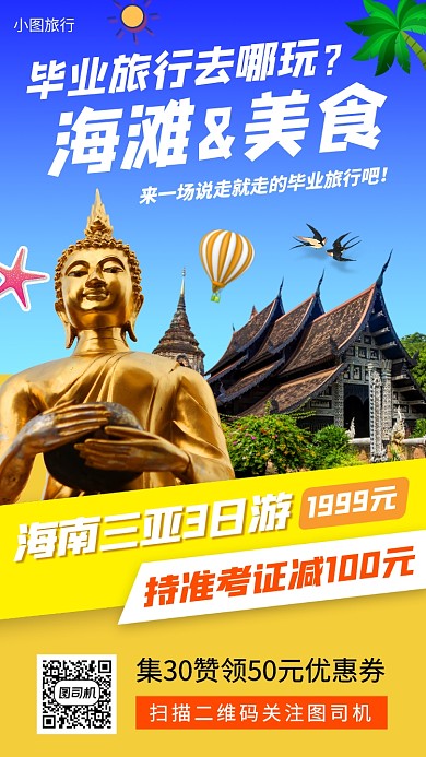 毕业旅行促销手机海报