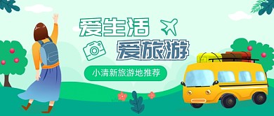 小清新旅游地推荐卡通公众号首图