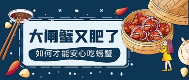 大闸蟹上市了手绘卡通公众号首图