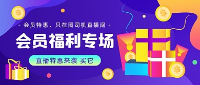 会员福利专场紫色插画公众号首图