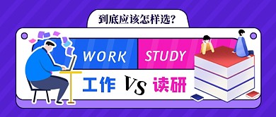 创意工作VS读研公众号首图