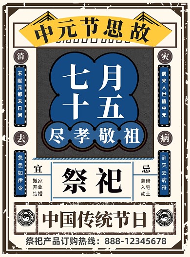 简约复古传统节日中元节广告印刷海报