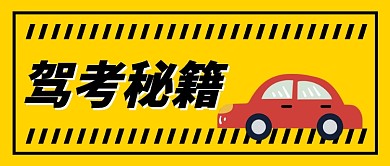 驾考新规黄黑公众号首图