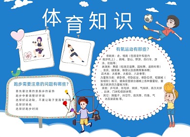 蓝色体育知识电子小报手抄报