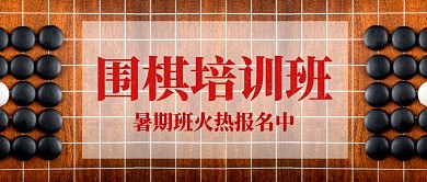围棋班火热报名中公众号首图