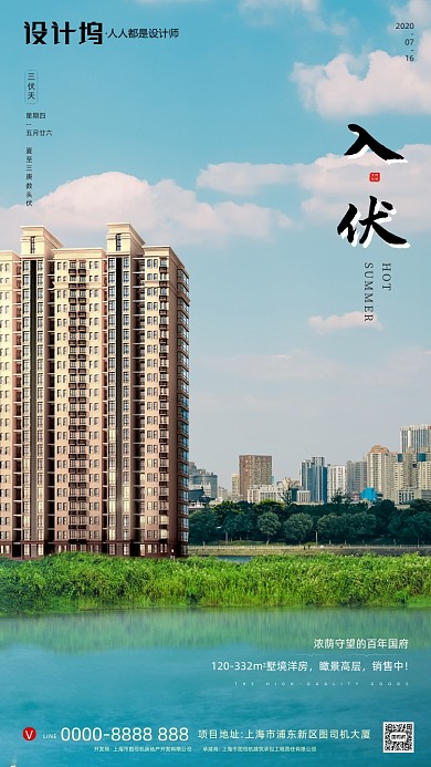 房地产传统三伏天手机海报