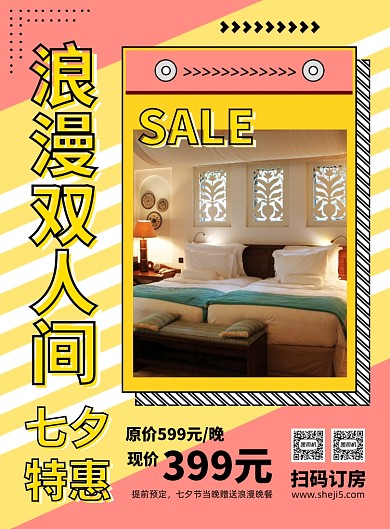 七夕节浪漫双人房促销海报