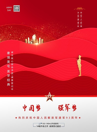 大气房地产红色八一建军节海报