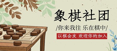 象棋社团招新宣传