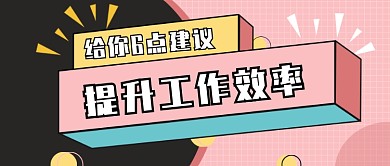撞色几何提升工作效率公众号首图