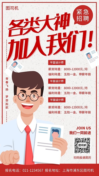 招聘纳新手绘卡通手机海报