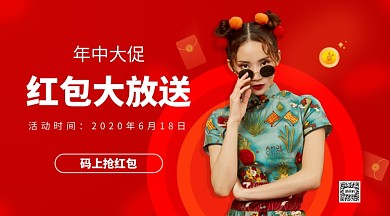年中大促抢红包手机横版海报