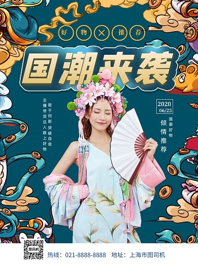 国潮好物推荐印刷海报