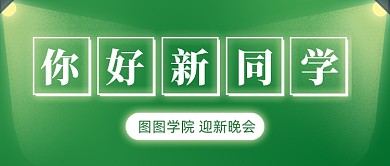 开学迎新晚会绿色创意公众号首图