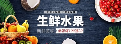 生鲜水果淘宝电商banner图