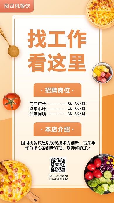 餐饮美食招聘创意简约手机海报