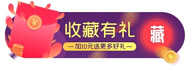 收藏有礼淘宝电商胶囊banner图