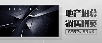 地产招聘销售精英公众号首图