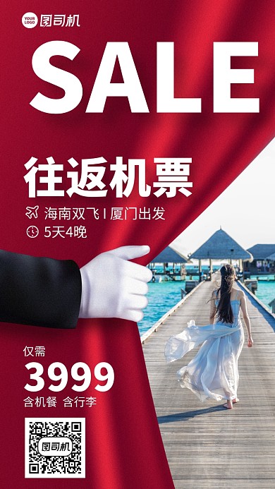 套餐安排旅行销售宣传手机海报