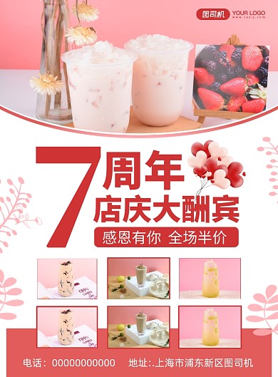 周年店庆粉色简约奶茶餐饮美食印刷海报