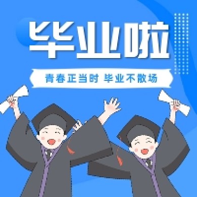 毕业季卡通可爱插画公众号次图