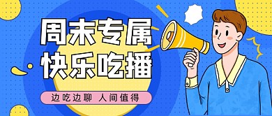 周末专属快乐吃播公众号首图