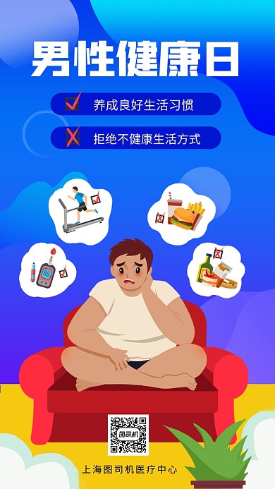男性健康日健康生活手机海报